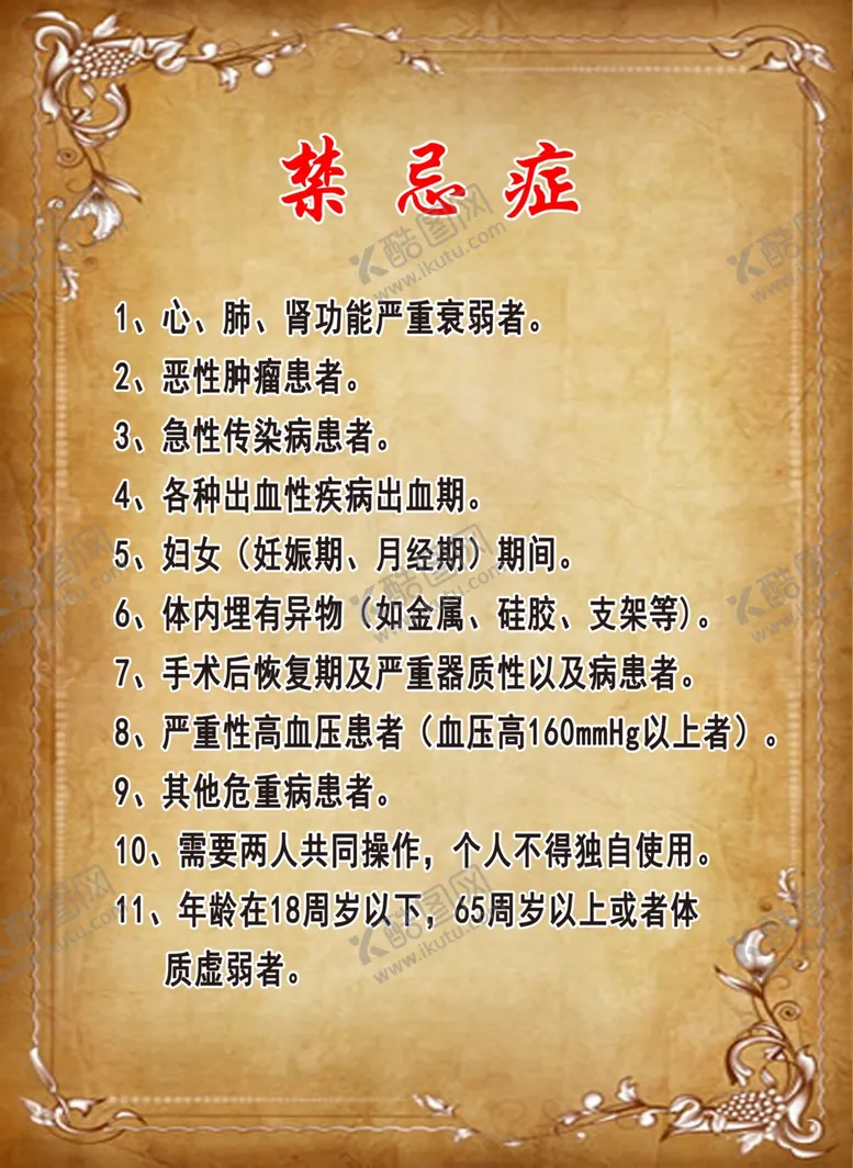 编号：62641306270435149197【酷图网】源文件下载-养生禁忌症