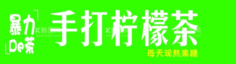 编号：60049202181906291661【酷图网】源文件下载-手打柠檬茶