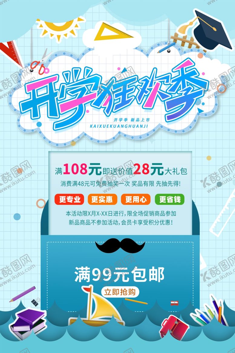 编号：90019206180807266274【酷图网】源文件下载-开学季