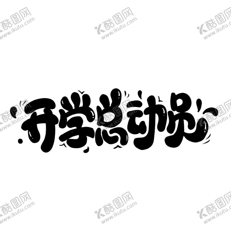 编号：56716502132236243595【酷图网】源文件下载-开学季艺术字