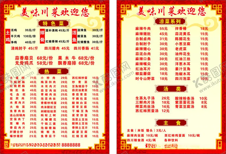 编号：16141301261416575558【酷图网】源文件下载-川菜菜单