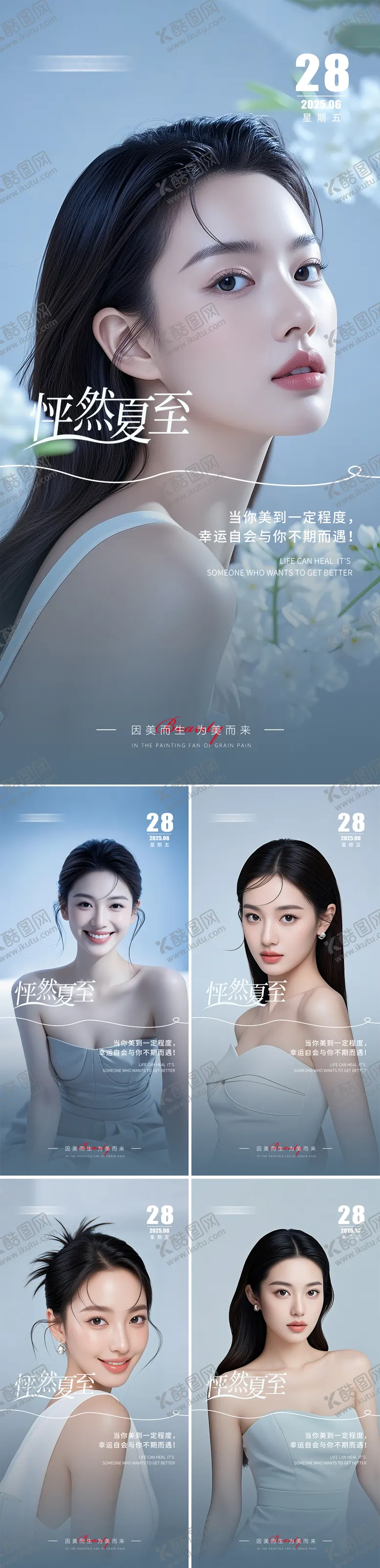 编号：11523106231541379494【酷图网】源文件下载-夏至美业早安人物海报