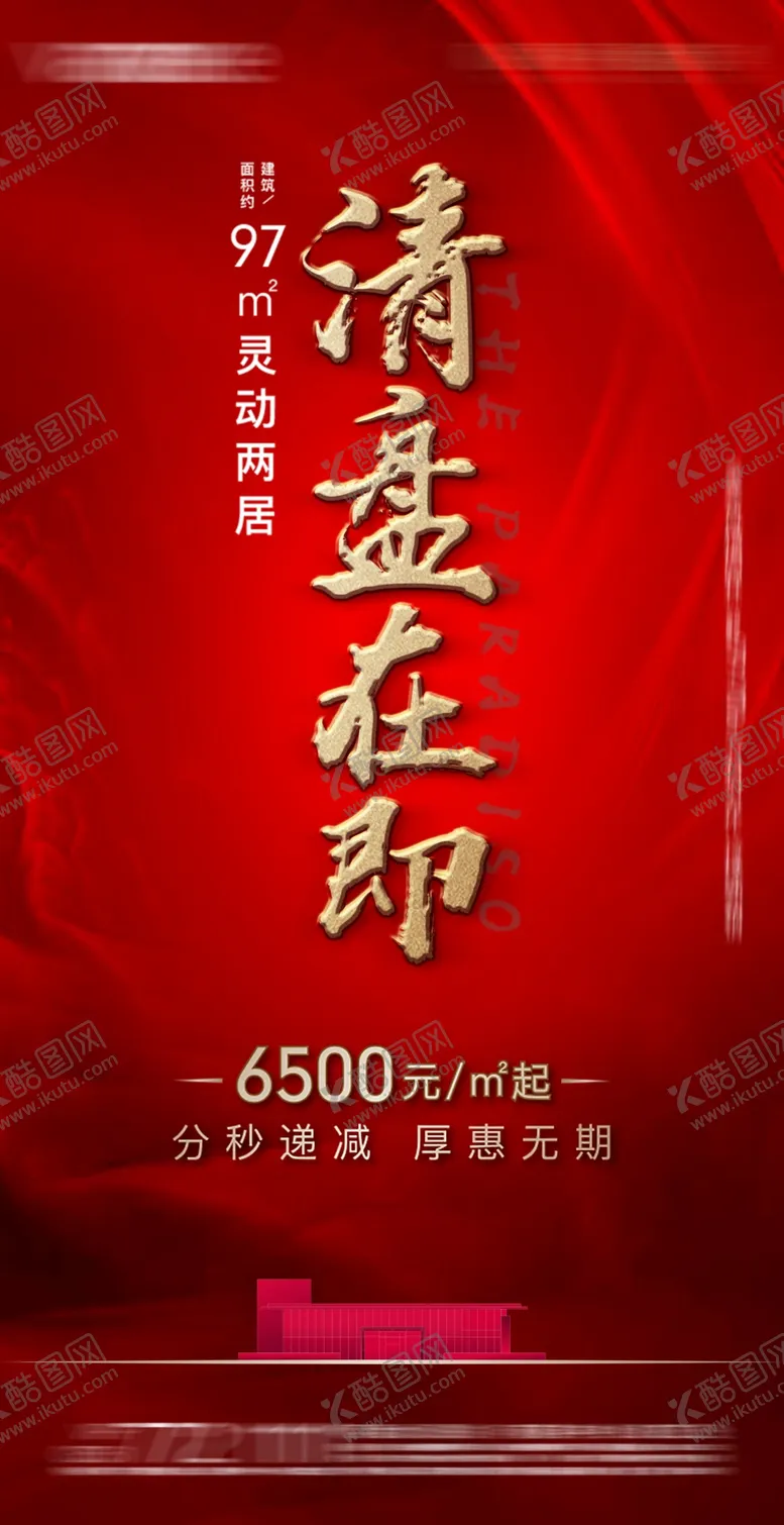 编号：63333504201450209101【酷图网】源文件下载-地产开盘清盘销售红色背景