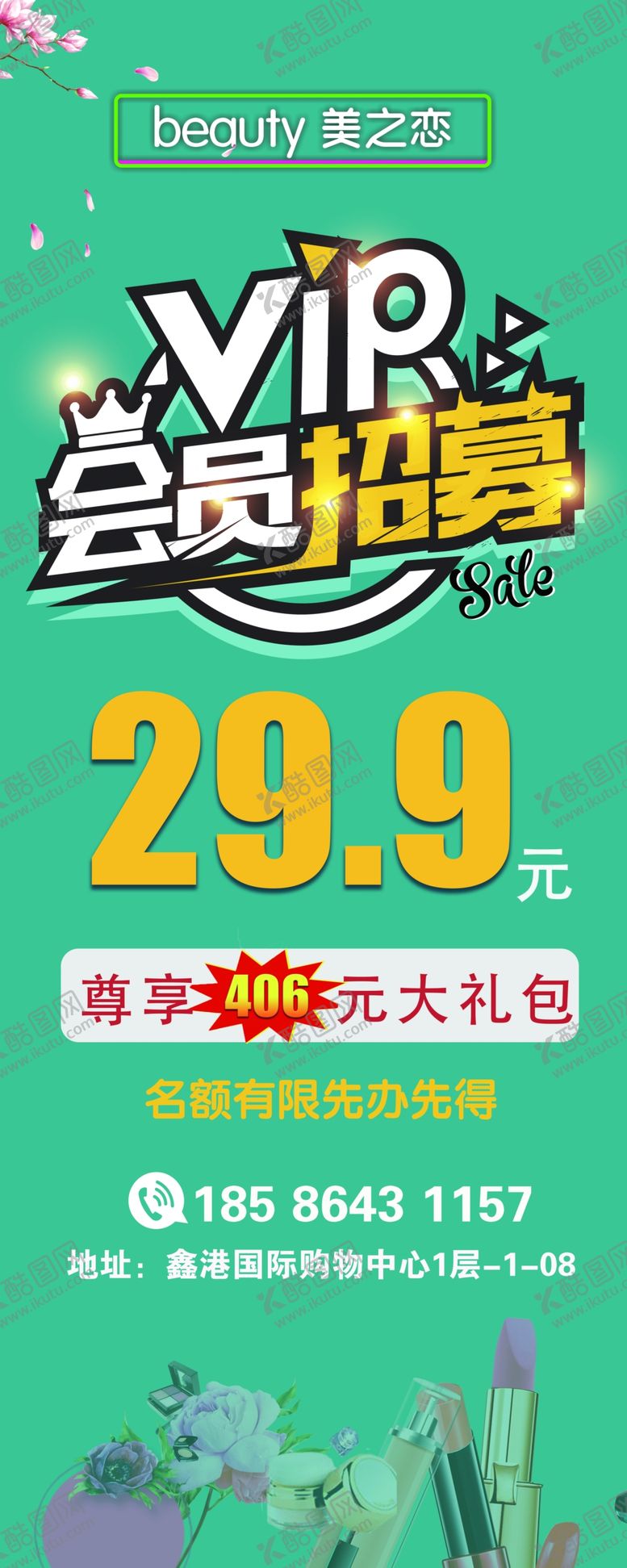 编号：88963507140902345002【酷图网】源文件下载-化妆品招募展架