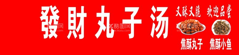 编号：34738811271718327972【酷图网】源文件下载-丸子汤