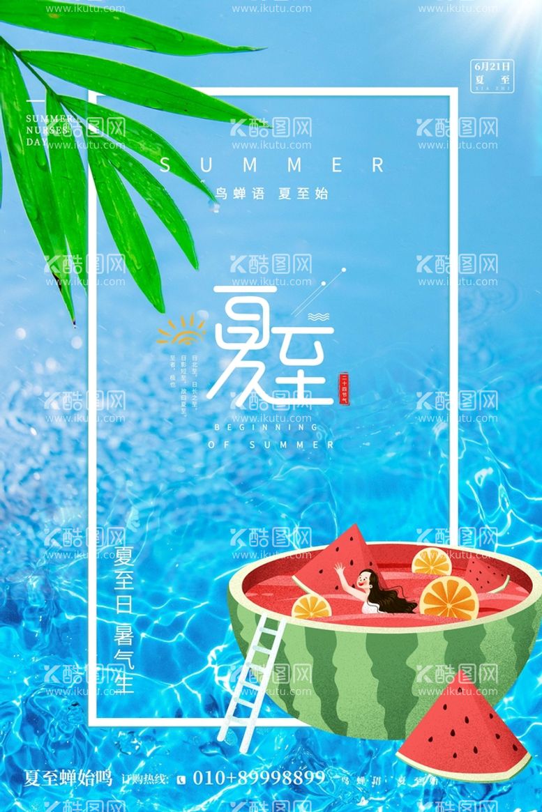 编号：78569410031452270968【酷图网】源文件下载-夏至