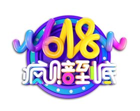 618狂欢