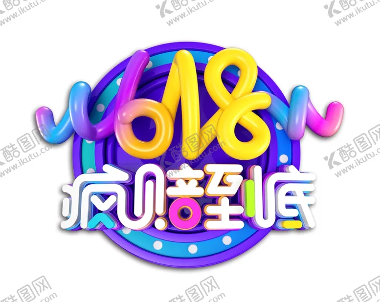编号：39853306280634119887【酷图网】源文件下载-618狂欢
