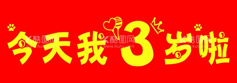 编号：28792811031655327119【酷图网】源文件下载-生日条幅