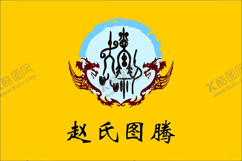编号：65647002180515341821【酷图网】源文件下载-赵氏图腾