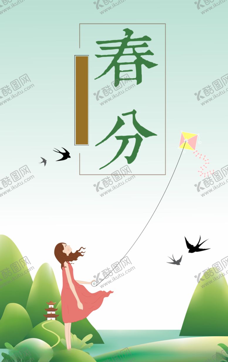 编号：80057310190353131826【酷图网】源文件下载-春分节气