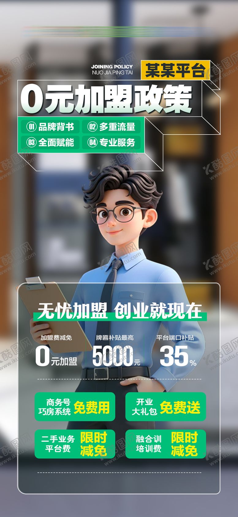 编号：44619505230026128391【酷图网】源文件下载-地产0元加盟政策扶持海报