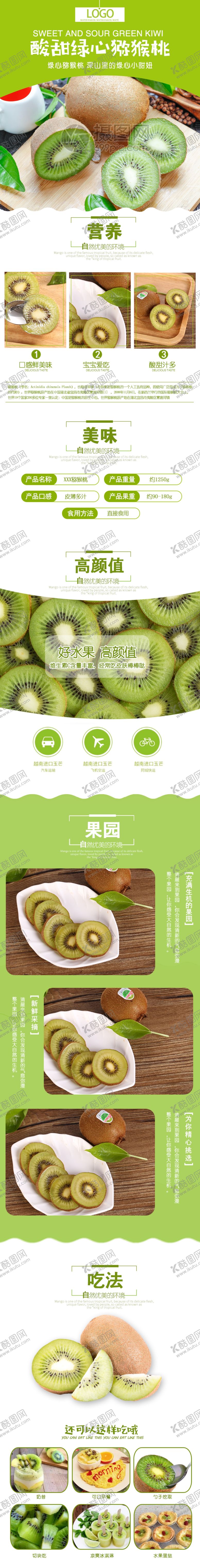 编号：14927710050934442684【酷图网】源文件下载-绿色酸甜猕猴桃水果淘宝详情页