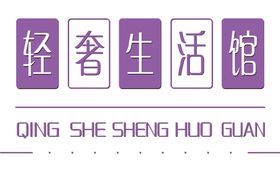 LOGO轻奢生活馆