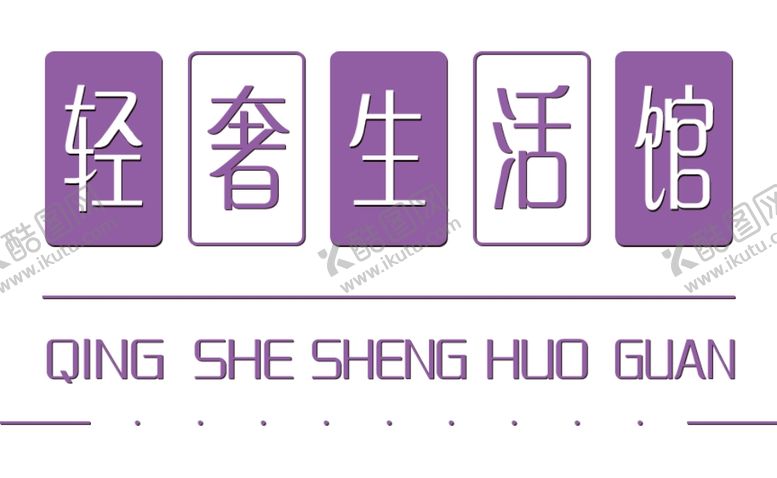 编号：25171509280252298173【酷图网】源文件下载-LOGO轻奢生活馆