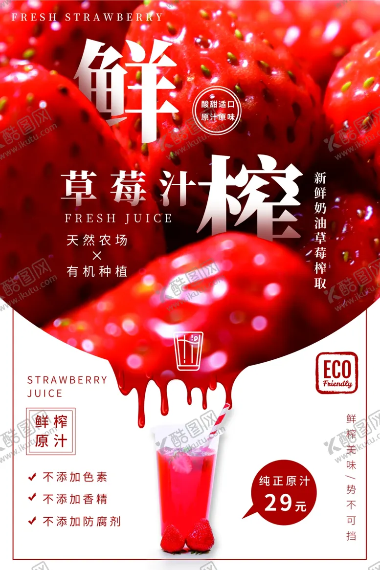 编号：14219910060819166431【酷图网】源文件下载-草莓汁