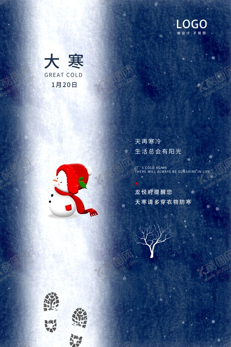 编号：68471010142156137608【酷图网】源文件下载-大寒唯美意境海报