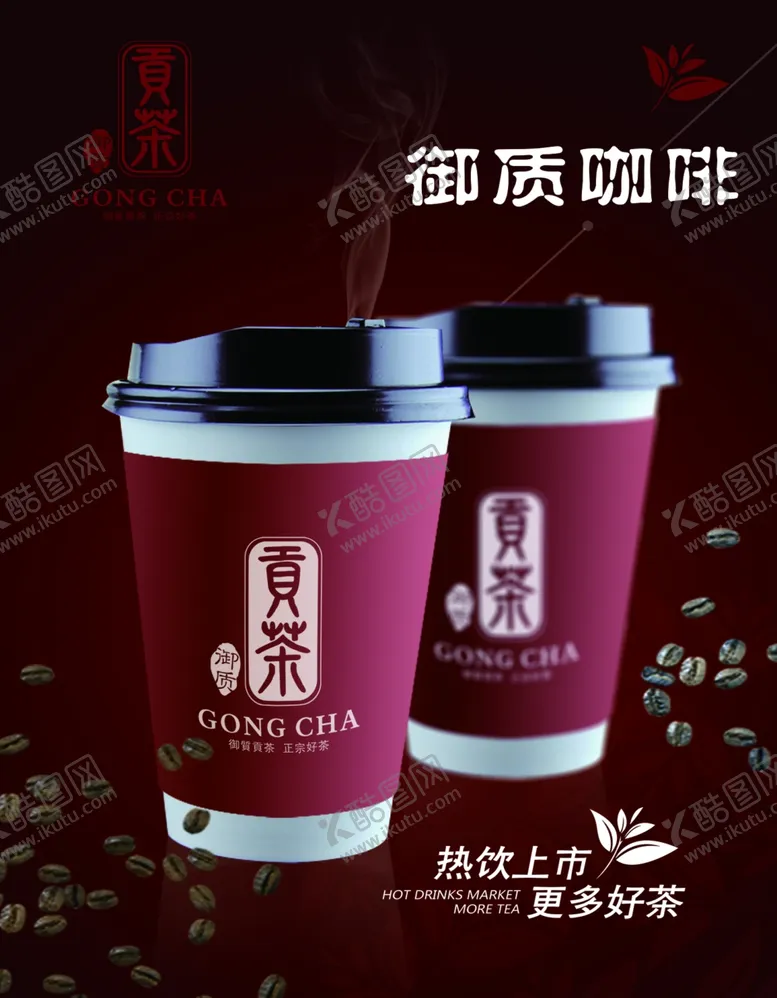 编号：86603105031237317637【酷图网】源文件下载-咖啡热饮贡茶