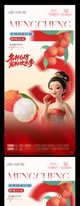 618长安的荔枝活动倒计时