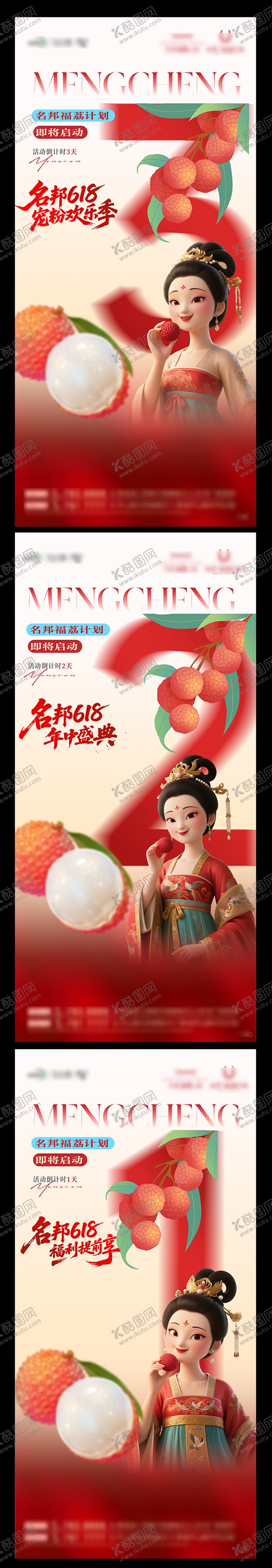 编号：25861206160218332855【酷图网】源文件下载-618长安的荔枝活动倒计时