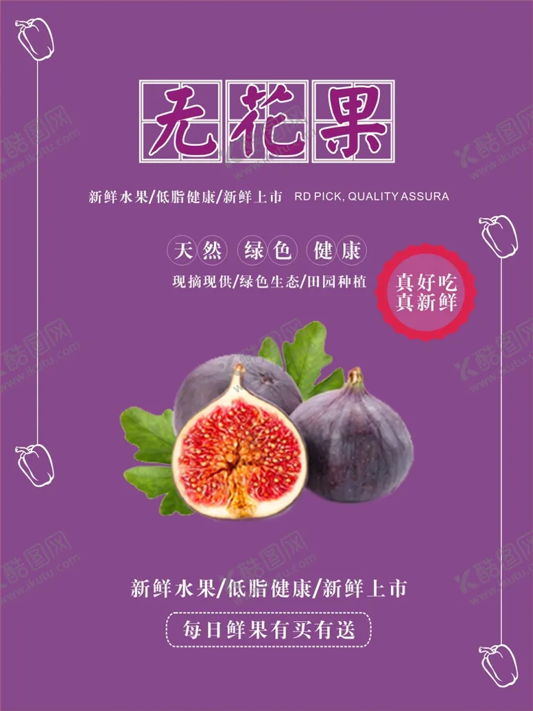 编号：52685201300524251095【酷图网】源文件下载-无花果海报