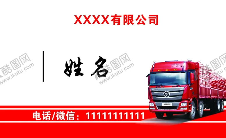 编号：36114804201139273835【酷图网】源文件下载-物流公司名片