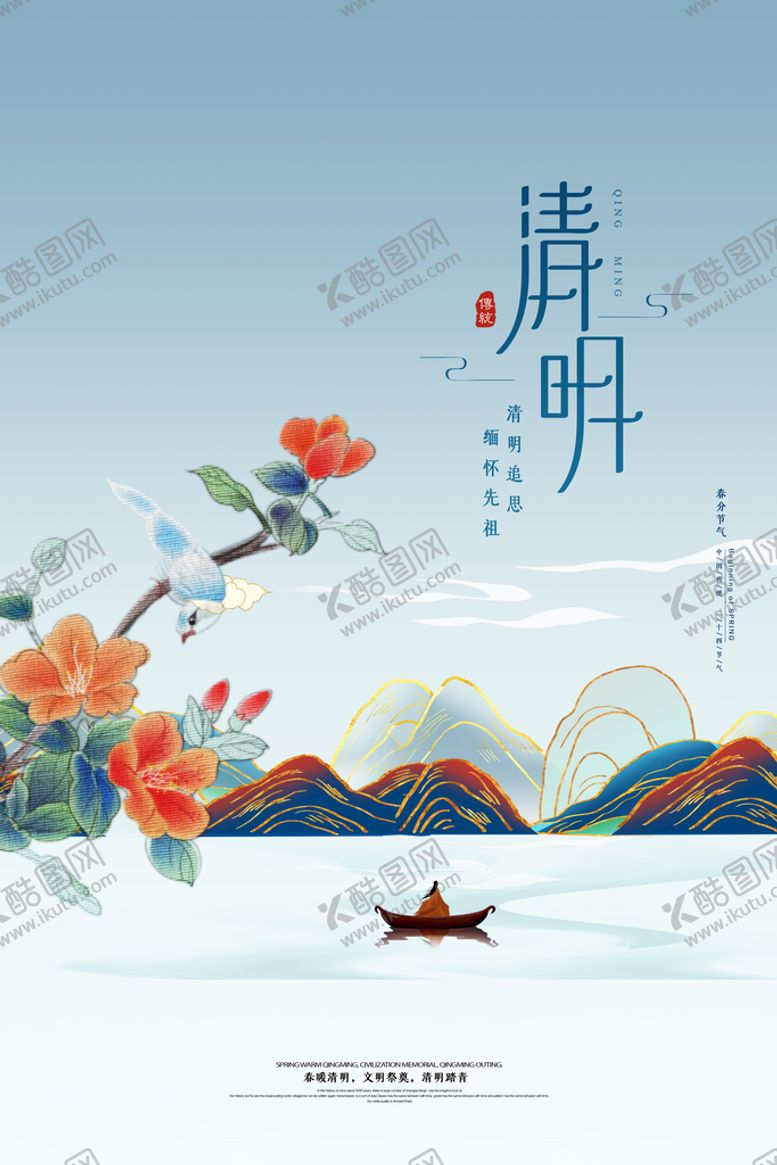 编号：45109709191941440746【酷图网】源文件下载-清明节海报