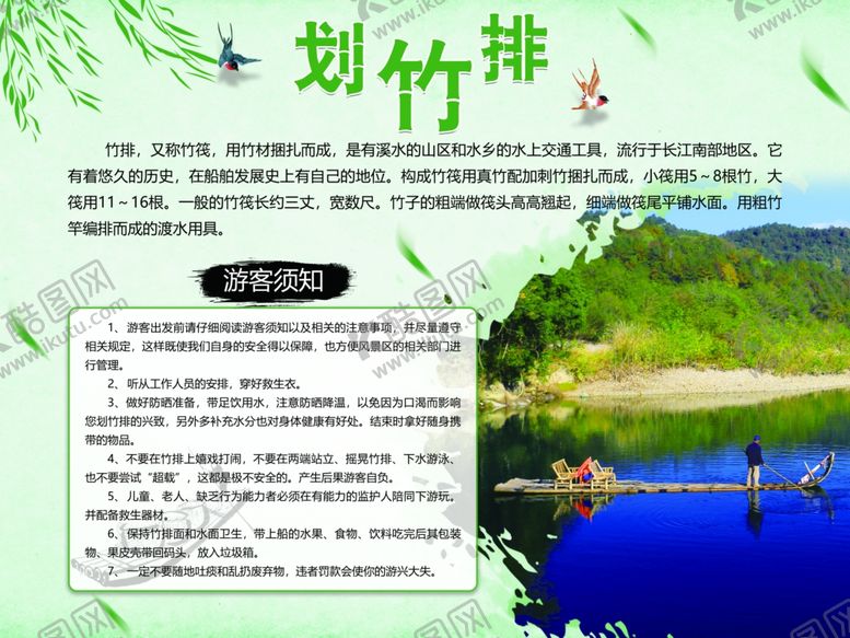 编号：60337610310233256391【酷图网】源文件下载-游客须知划竹排
