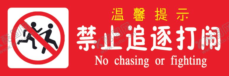 编号：63828402041733463165【酷图网】源文件下载-禁止追逐打闹