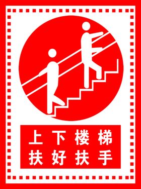 上下楼梯扶好扶手
