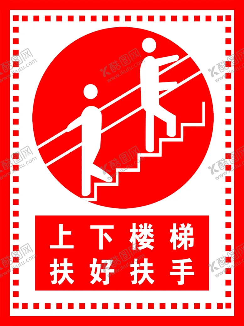 编号：76909806250538471523【酷图网】源文件下载-上下楼梯扶好扶手