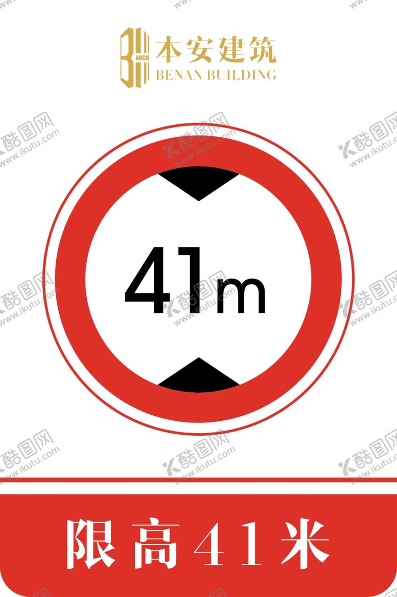 编号：42674610301153365409【酷图网】源文件下载-限高41米交通安全标识