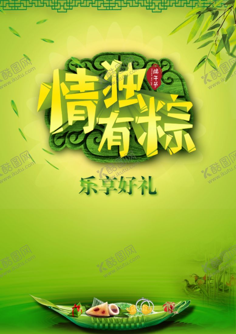 编号：58150507031053029195【酷图网】源文件下载-端午节