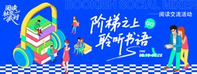 阅读社交派对背景板