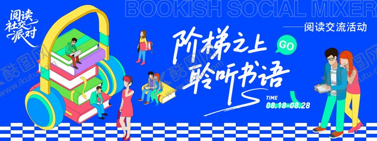 编号：81843809180409544480【酷图网】源文件下载-阅读社交派对背景板