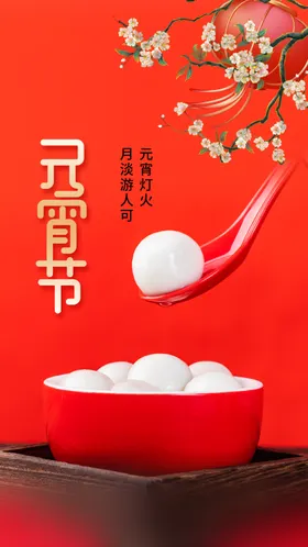 元宵节宣传海报日