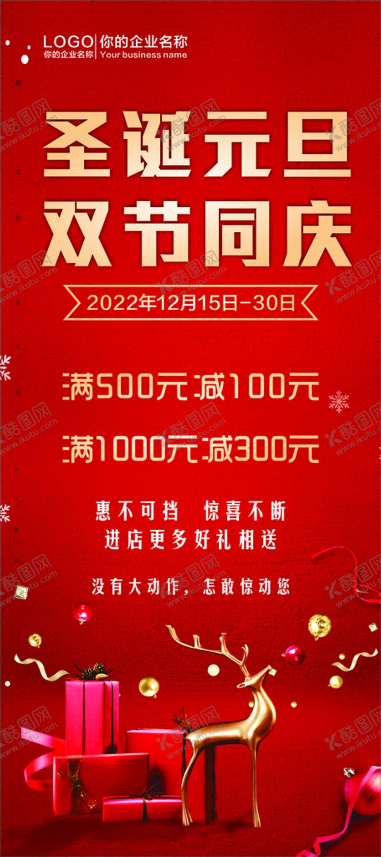 编号：24813410292041211776【酷图网】源文件下载-圣诞元旦海报 展架 红色背景 