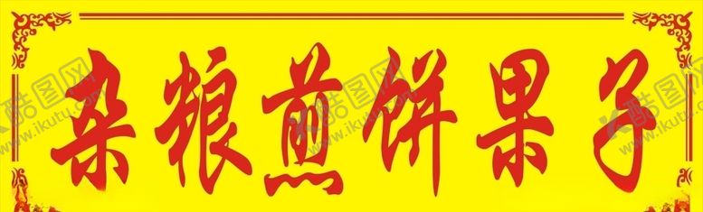 编号：75767409292208185834【酷图网】源文件下载-煎饼果子