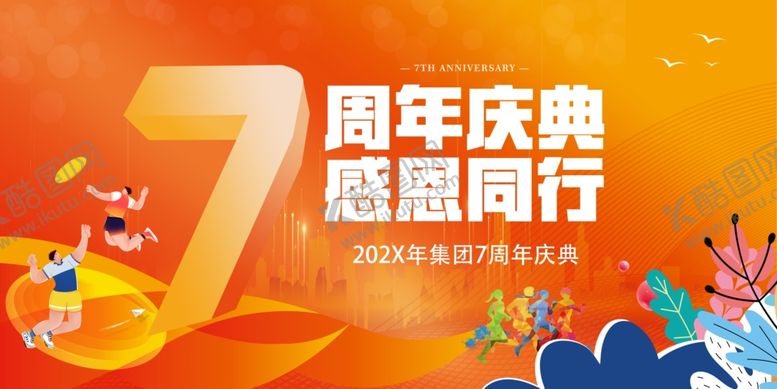 编号：67432904012259026745【酷图网】源文件下载-周年庆