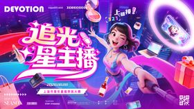 直播带货比赛追光星主播KV