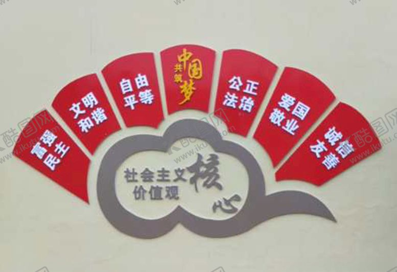 编号：75610410082038084490【酷图网】源文件下载-核心价值观