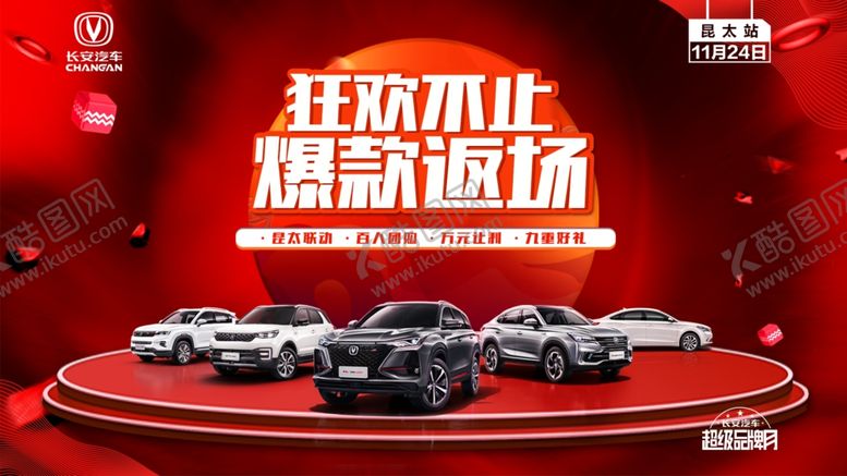 编号：16566209190451094367【酷图网】源文件下载-狂欢不止爆款返场