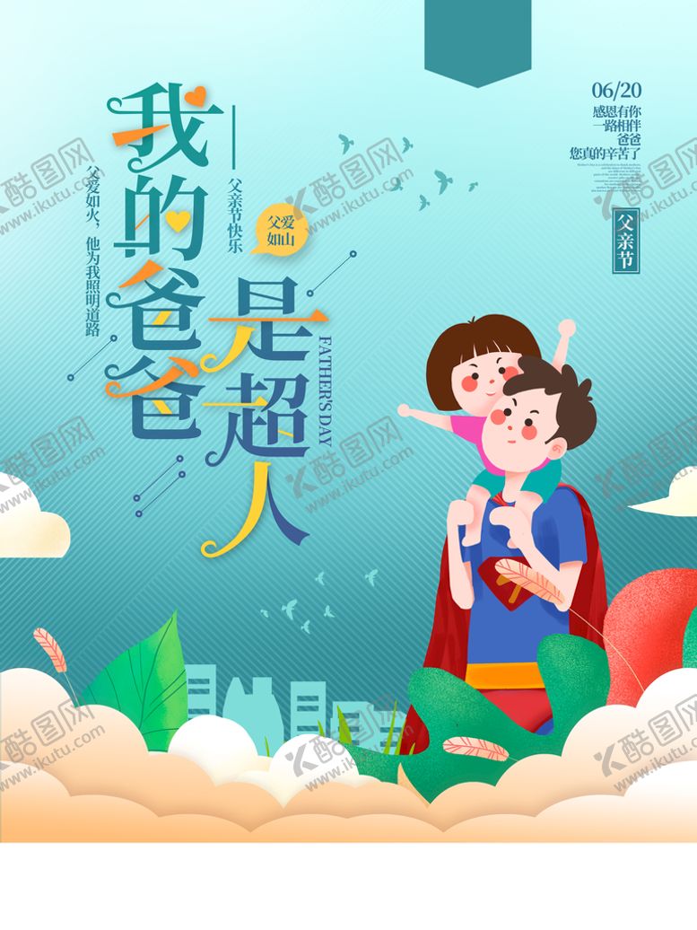 编号：38726009140330341708【酷图网】源文件下载-父亲节海报618展架