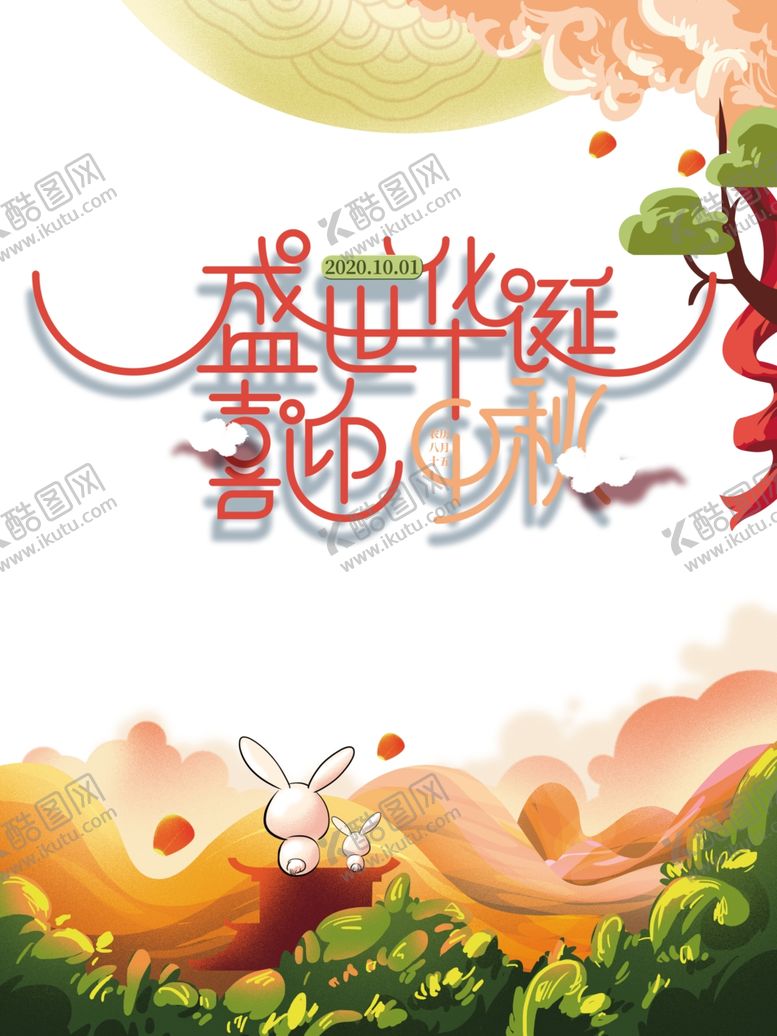 编号：87782906250645112543【酷图网】源文件下载-中秋国庆图片