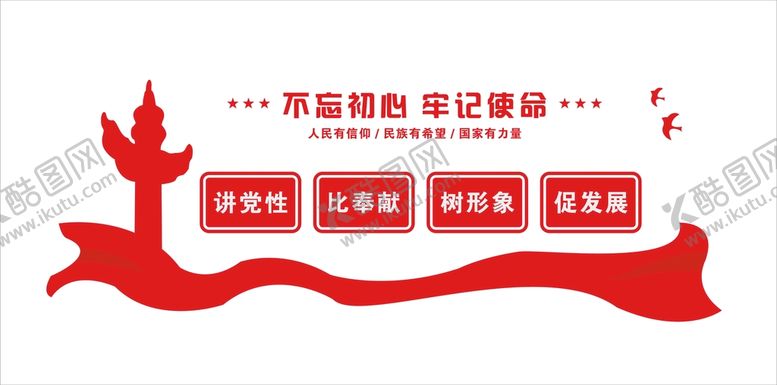 编号：37698701140749476794【酷图网】源文件下载-讲党性  比奉献  树形象 促