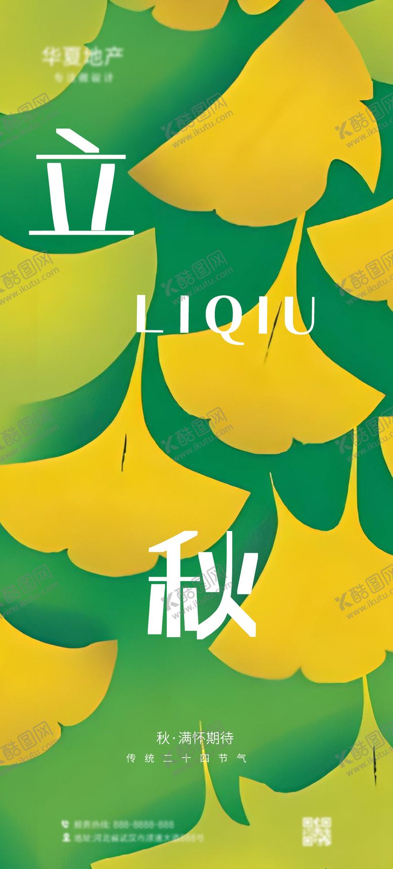 编号：95297507211238495142【酷图网】源文件下载-立秋插画银杏叶海报