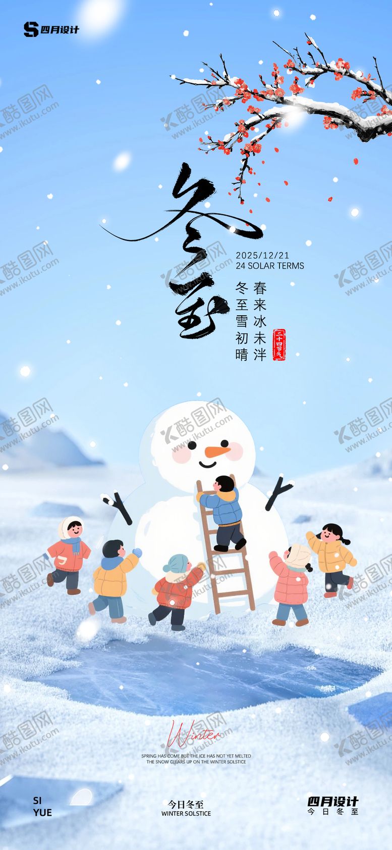 编号：26525411240122274954【酷图网】源文件下载-冬至