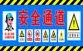 安全通道当心碰头注意帽标识