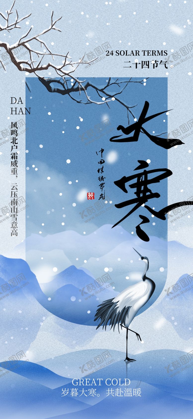 编号：74942902261019596446【酷图网】源文件下载-大寒海报