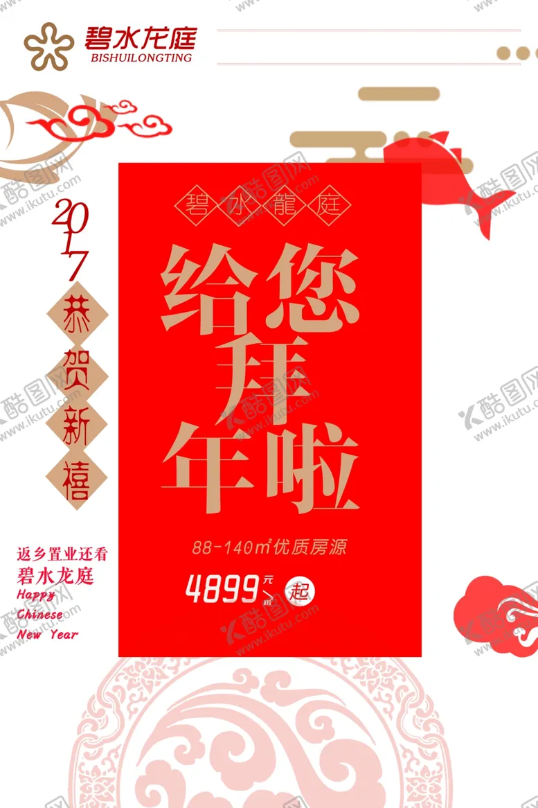 编号：19116303230456048307【酷图网】源文件下载-给您拜年啦地产广告